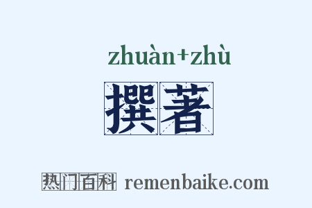 撰著是什么意思的图片